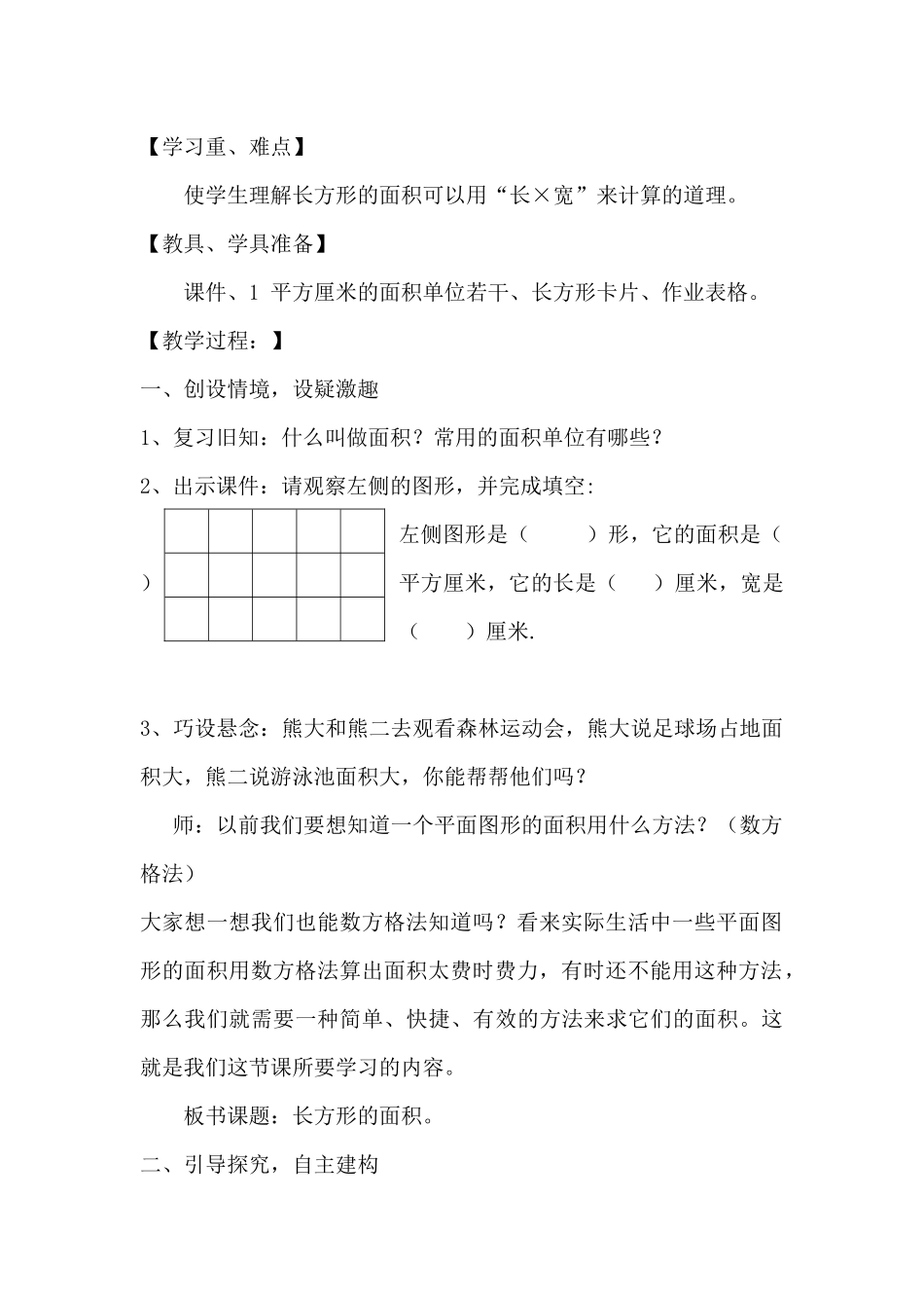 小学数学北师大2011课标版三年级《长方形的面积》教学设计-杨珍.docx_第2页