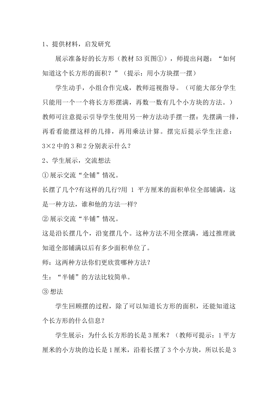 小学数学北师大2011课标版三年级《长方形的面积》教学设计-杨珍.docx_第3页