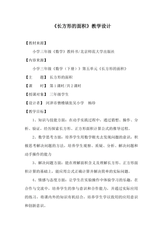 小学数学北师大2011课标版三年级《长方形的面积》教学设计-杨珍.docx