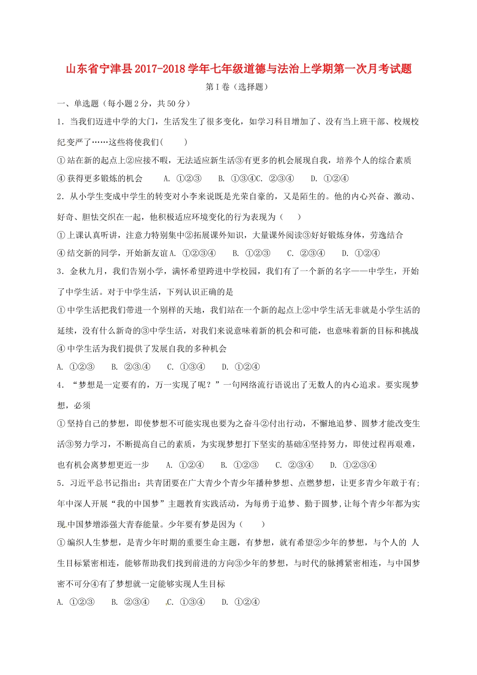 山东省宁津县七年级道德与法治上学期第一次月考试卷 新人教版试卷_第1页