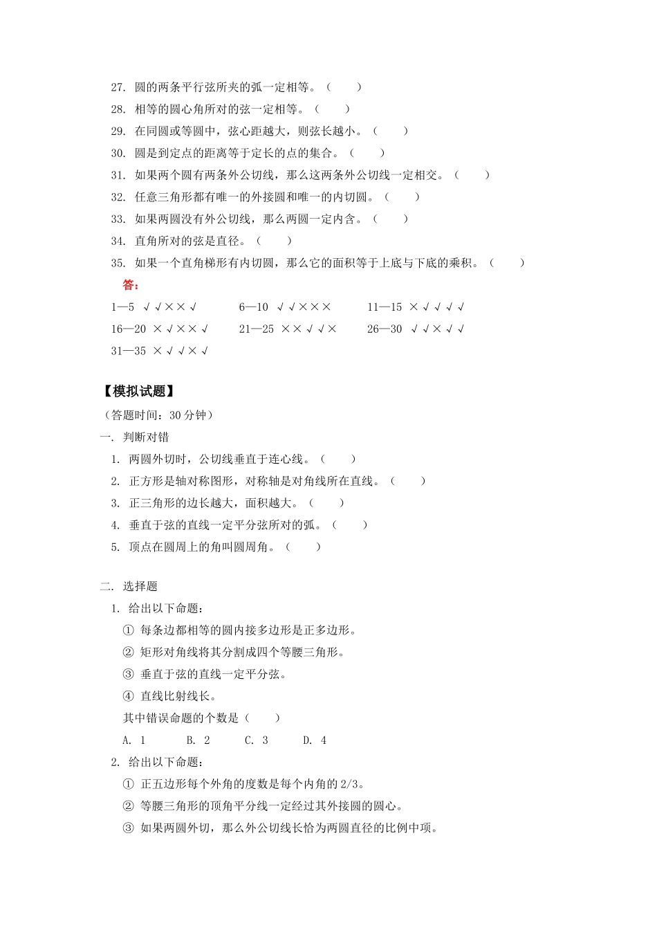 九年级数学几何专题复习(三)判断对错人教四年制试卷_第2页