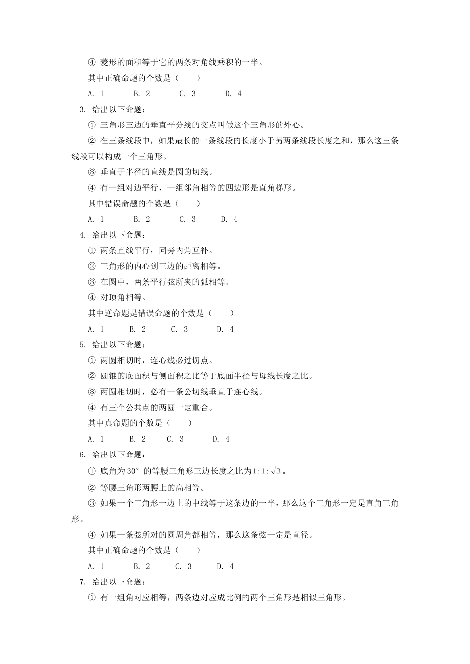九年级数学几何专题复习(三)判断对错人教四年制试卷_第3页