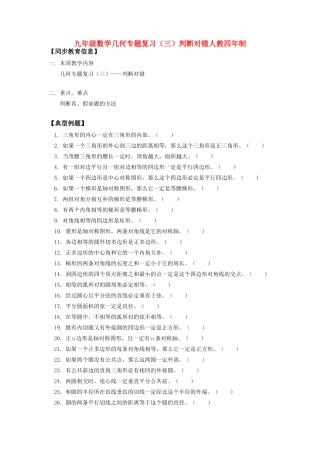 九年级数学几何专题复习(三)判断对错人教四年制试卷