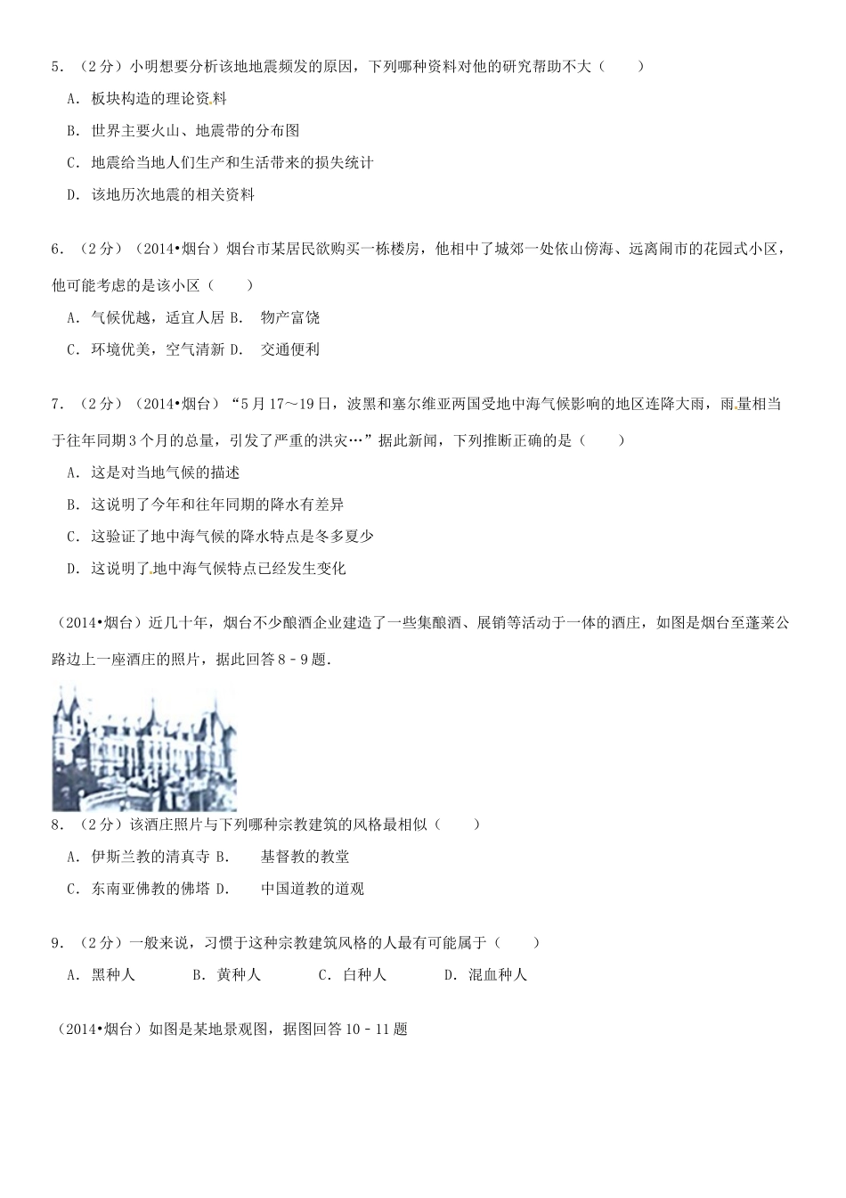 山东省烟台市中考地理真题试卷试卷_第2页