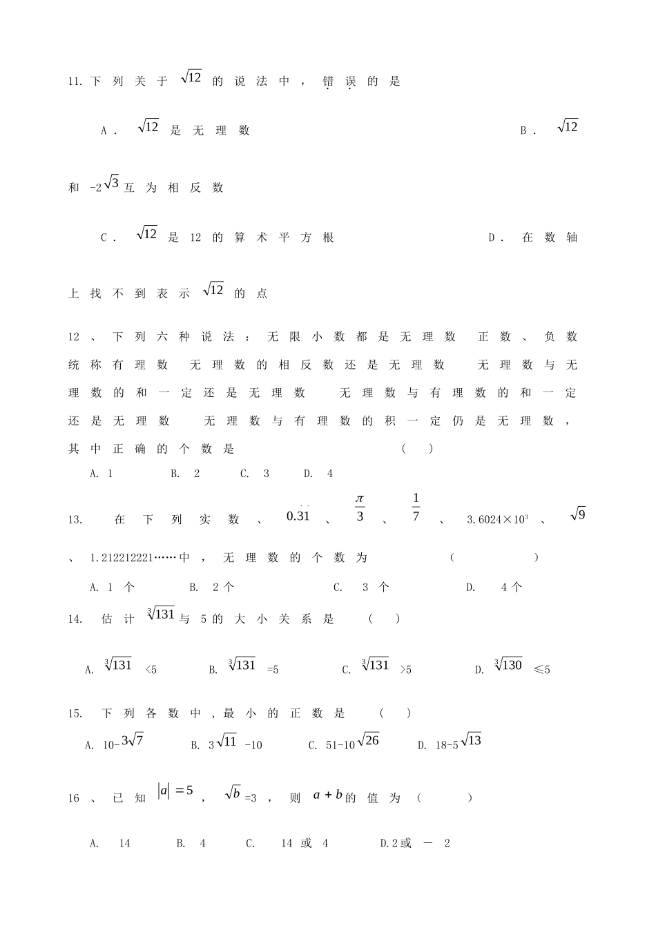 吉林省长春市八年级数学上册(12.2 实数与数轴)基础过关 华东师大版试卷_第2页
