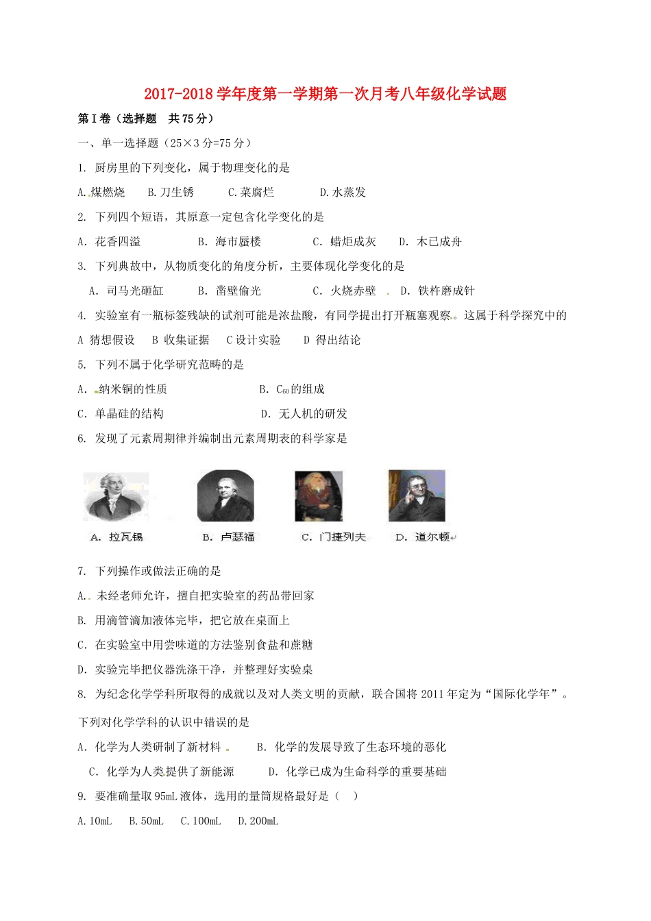 山东省东营市广饶县 八年级化学上学期第一次月考试卷 鲁教版试卷_第1页