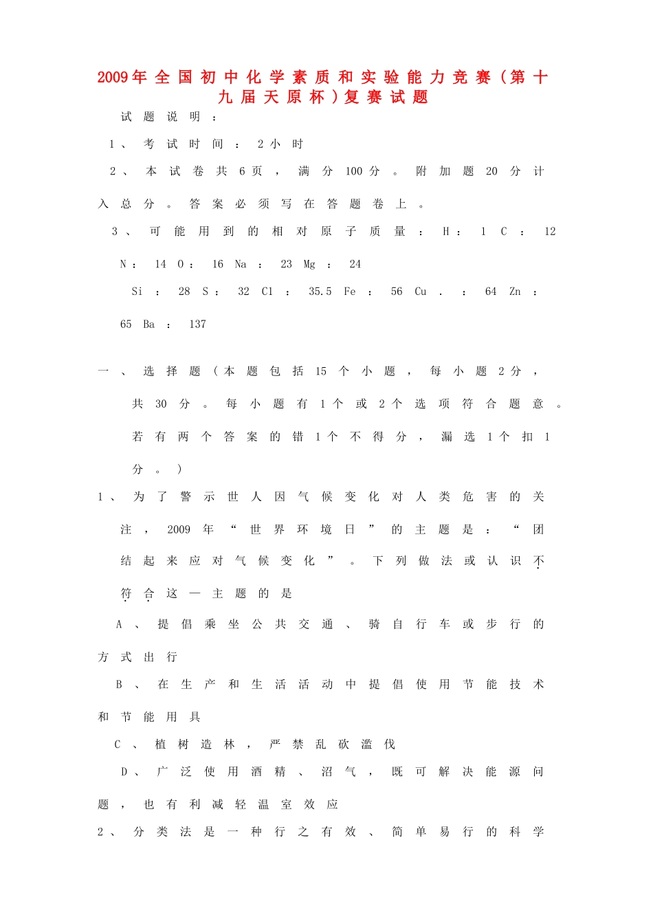 化学 天原杯 素质和实验能力竞赛复赛试卷 试题_第1页