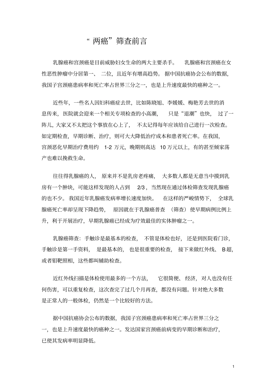 乳腺癌、宫颈癌软文副本_第1页