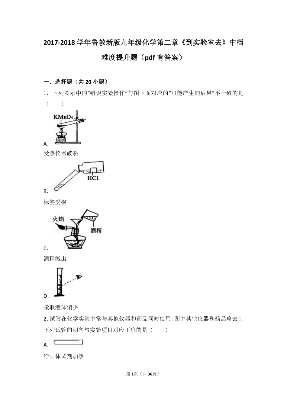 九年级化学上册 第二章 探索水世界(到实验室去 化学实验基本技能训练(二))中档难度提升题(pdf，含解析)(新版)鲁教版试卷_第1页
