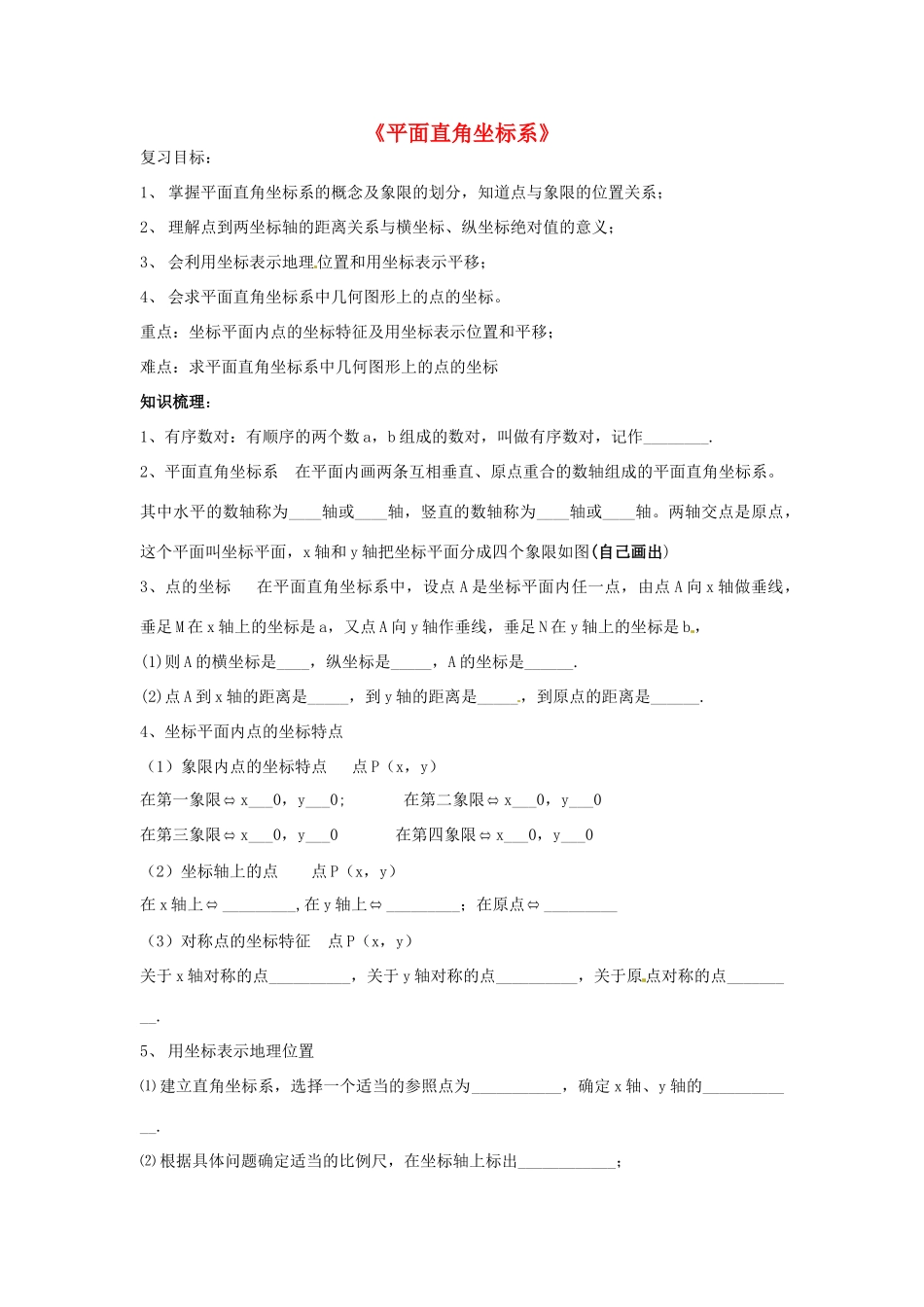 九年级数学(平面直角坐标系)复习试卷_第1页
