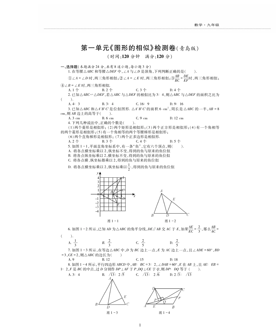 九年级数学上册 第1章 图形的相似检测题(A卷B卷，pdf，无答案)(新版)青岛版试卷_第1页