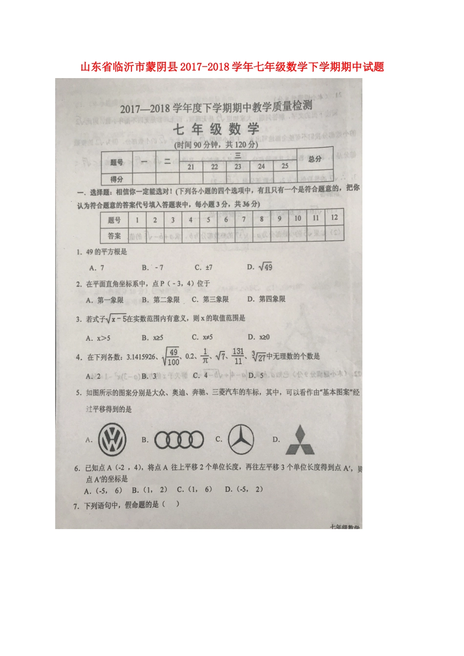 山东省临沂市蒙阴县七年级数学下学期期中试卷新人教版试卷_第1页