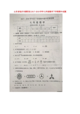 山东省临沂市蒙阴县七年级数学下学期期中试卷新人教版试卷