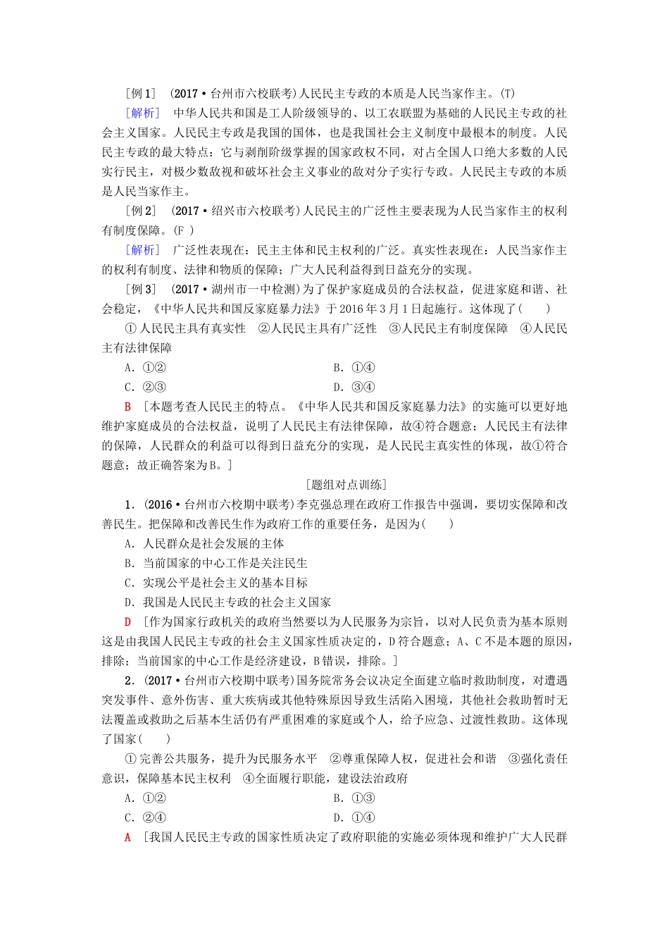 （浙江选考）高三政治一轮复习 必考部分 第1单元 公民的政治生活 一、生活在人民当家作主的国家教师用书 新人教版必修2-新人教版高三必修2政治试题_第2页