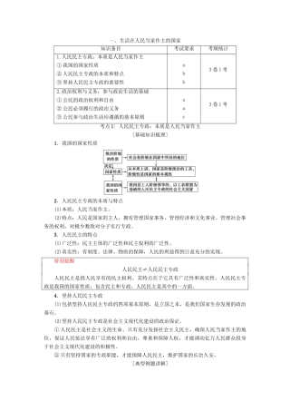 （浙江选考）高三政治一轮复习 必考部分 第1单元 公民的政治生活 一、生活在人民当家作主的国家教师用书 新人教版必修2-新人教版高三必修2政治试题