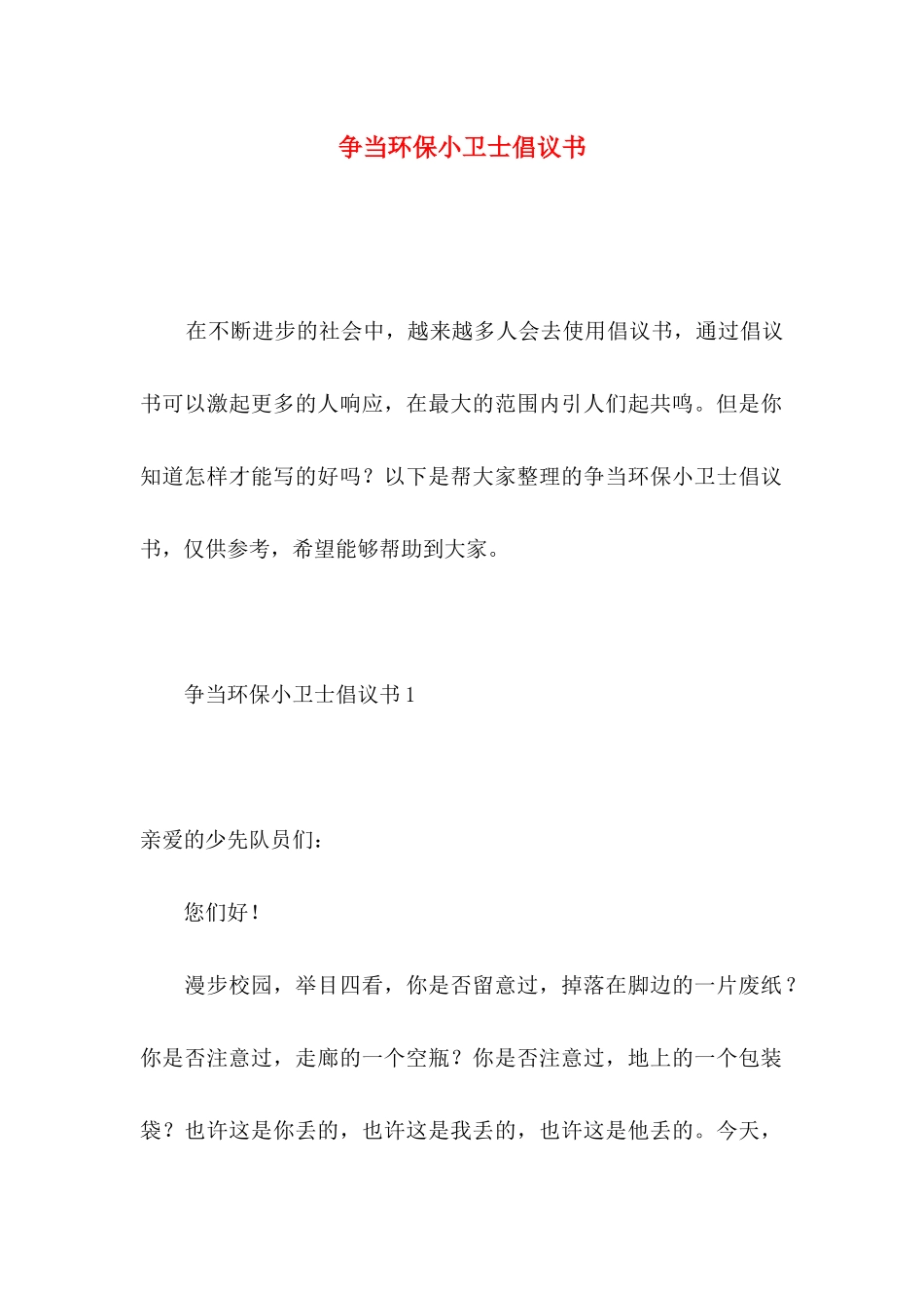 争当环保小卫士倡议书_第1页