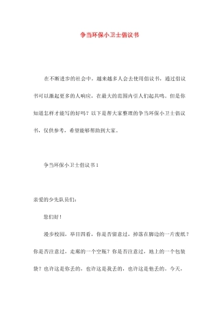 争当环保小卫士倡议书