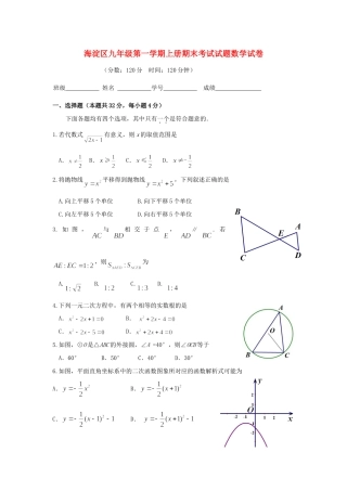 北京市海淀区届九年级数学上学期期末试题 新人教版 试题