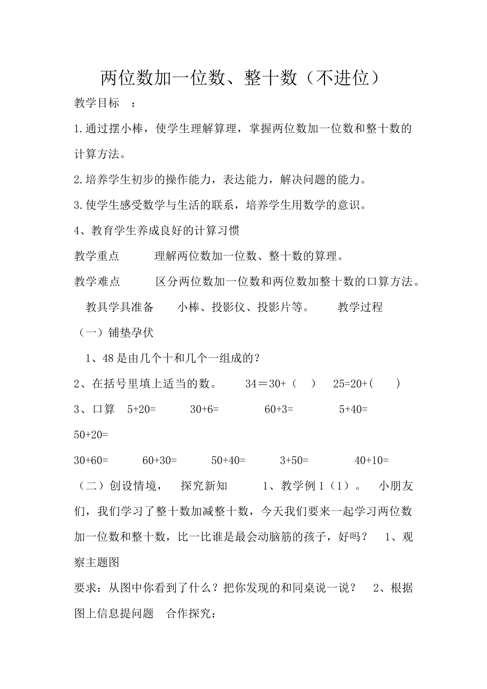小学数学人教2011课标版一年级《两位数加一位数、整十数》_第1页