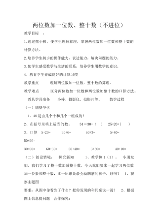 小学数学人教2011课标版一年级《两位数加一位数、整十数》