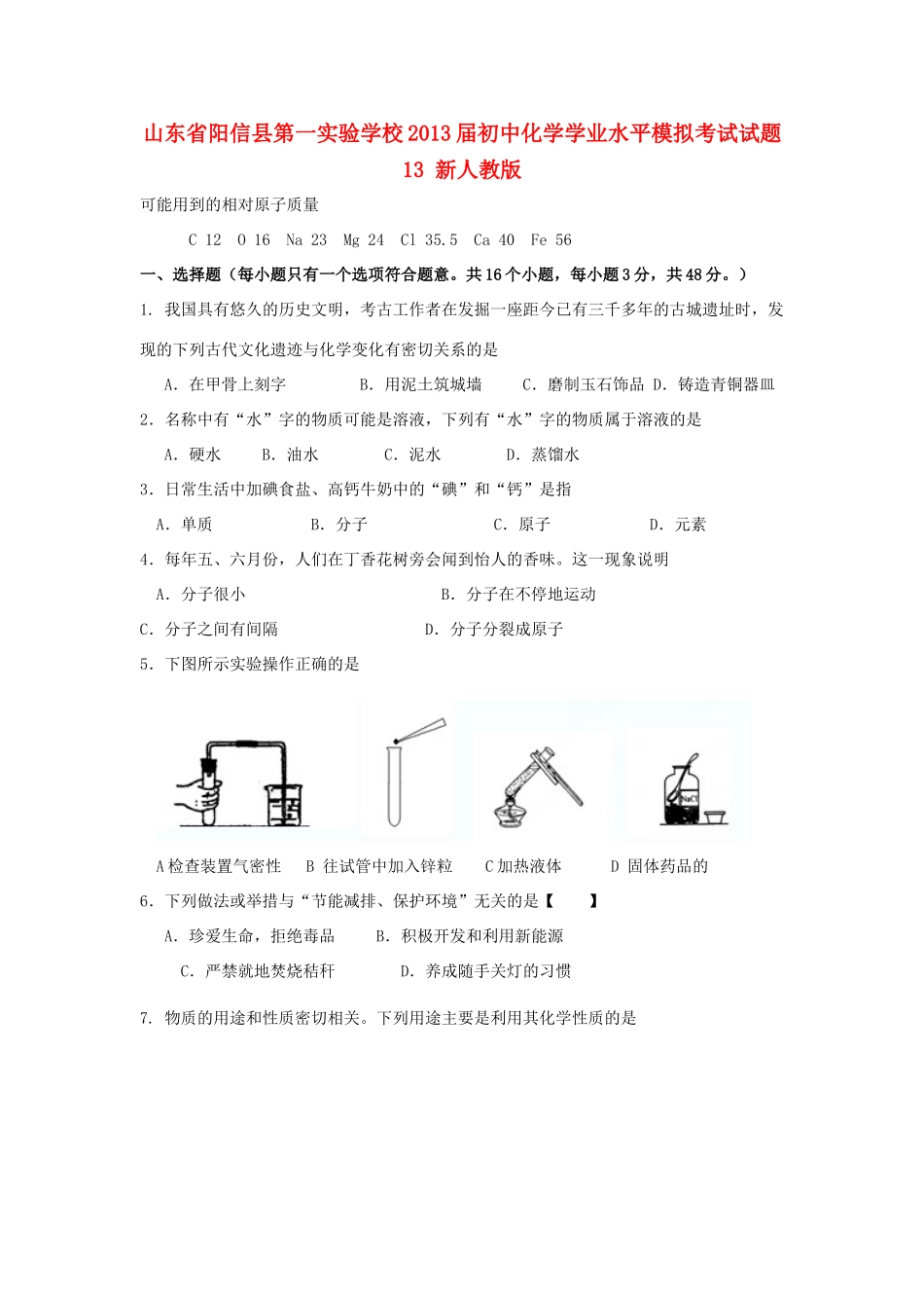 初中化学学业水平模拟考试试题13(无答案) 新人教版 试题_第1页