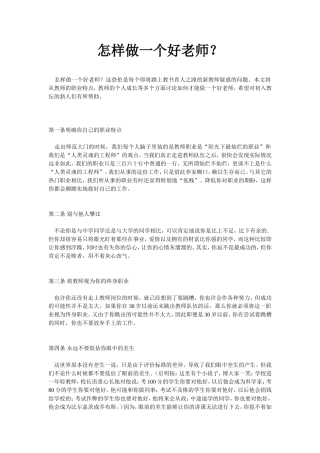 怎样做一个合格的教师