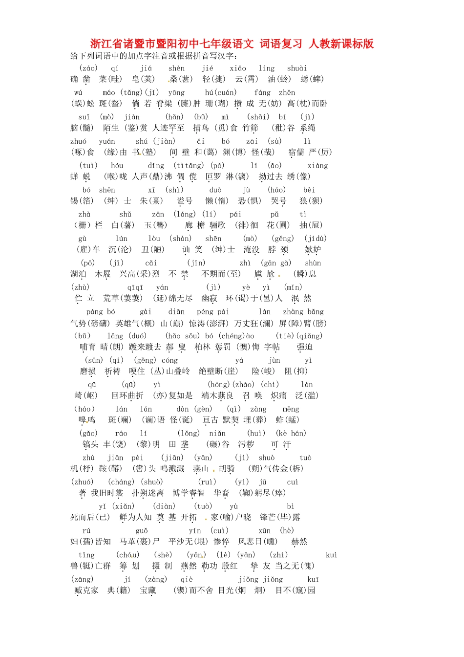 初中七年级语文 词语复习 人教新课标版 试题_第1页