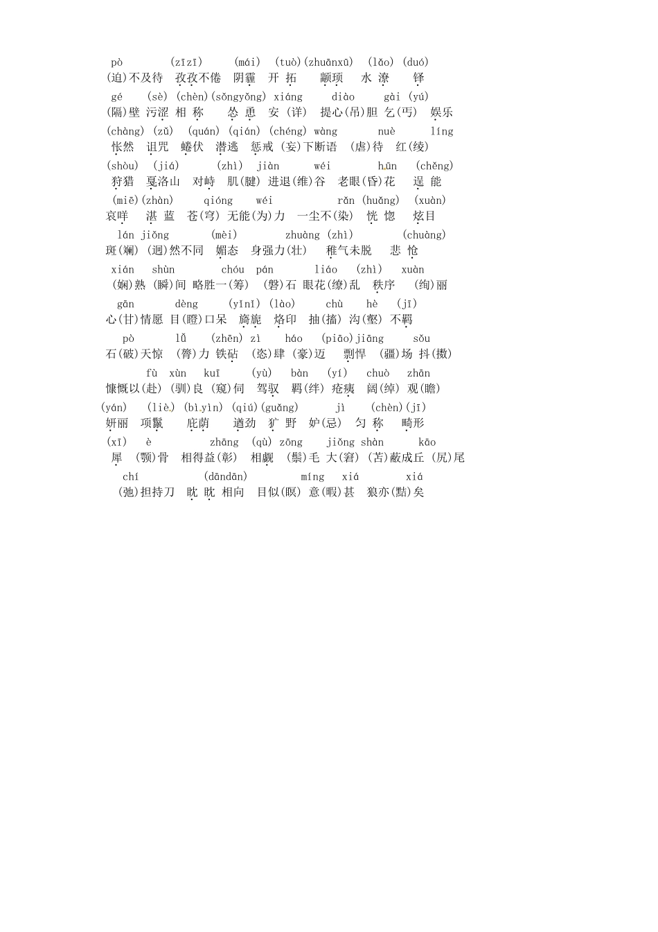 初中七年级语文 词语复习 人教新课标版 试题_第3页