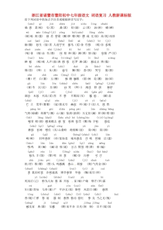初中七年级语文 词语复习 人教新课标版 试题