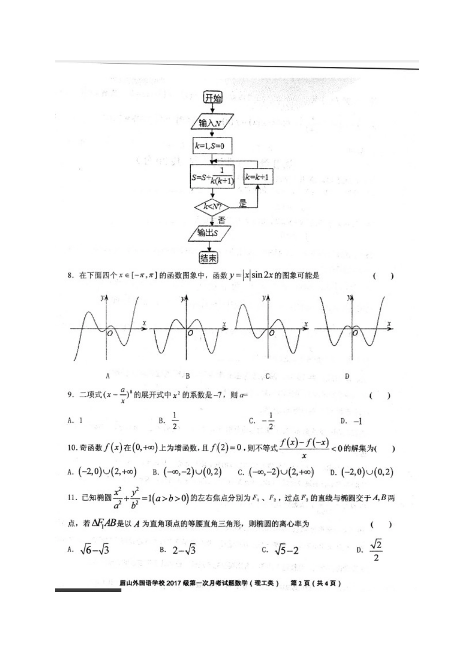 四川省眉山外国语学校届高三数学10月月考试卷 理试卷_第2页