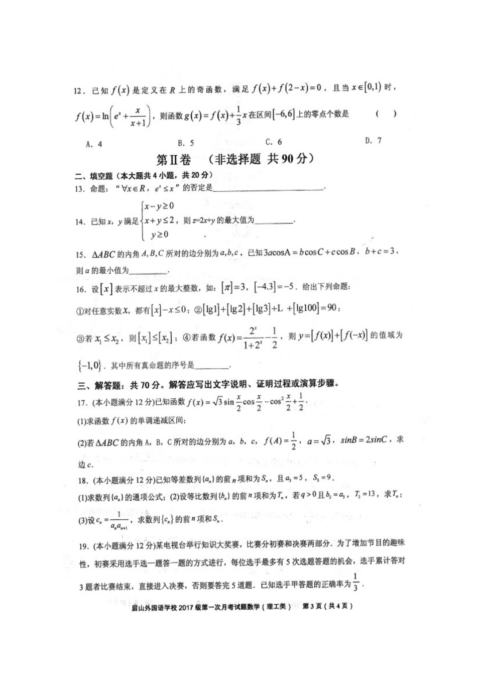 四川省眉山外国语学校届高三数学10月月考试卷 理试卷_第3页