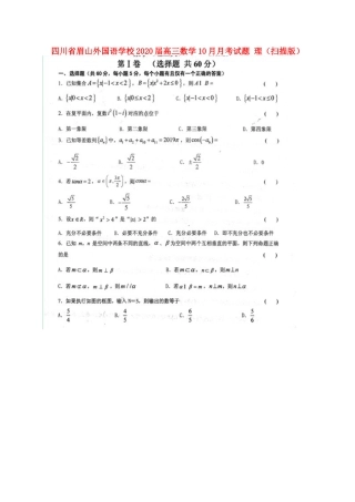 四川省眉山外国语学校届高三数学10月月考试卷 理试卷