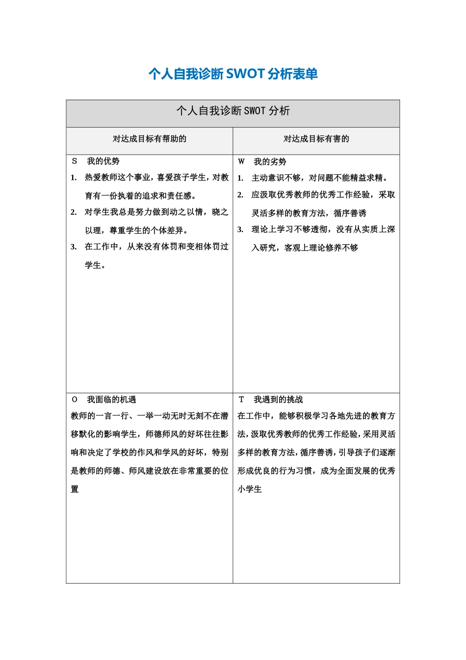 第一步骤所需文档：个人自我诊断SWOT分析表1_第1页