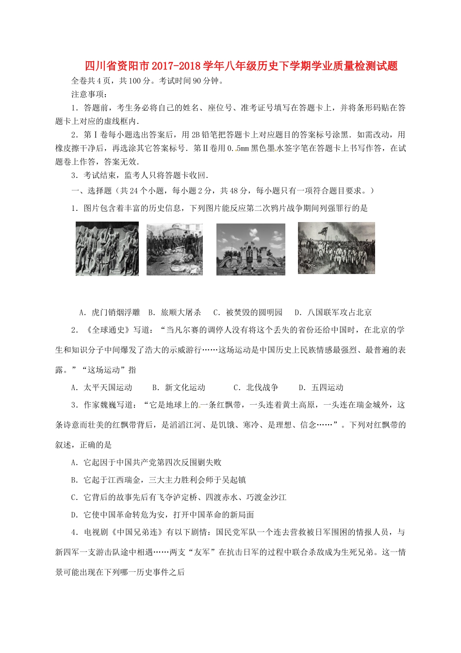 四川省资阳市 八年级历史下学期学业质量检测试卷 川教版试卷_第1页