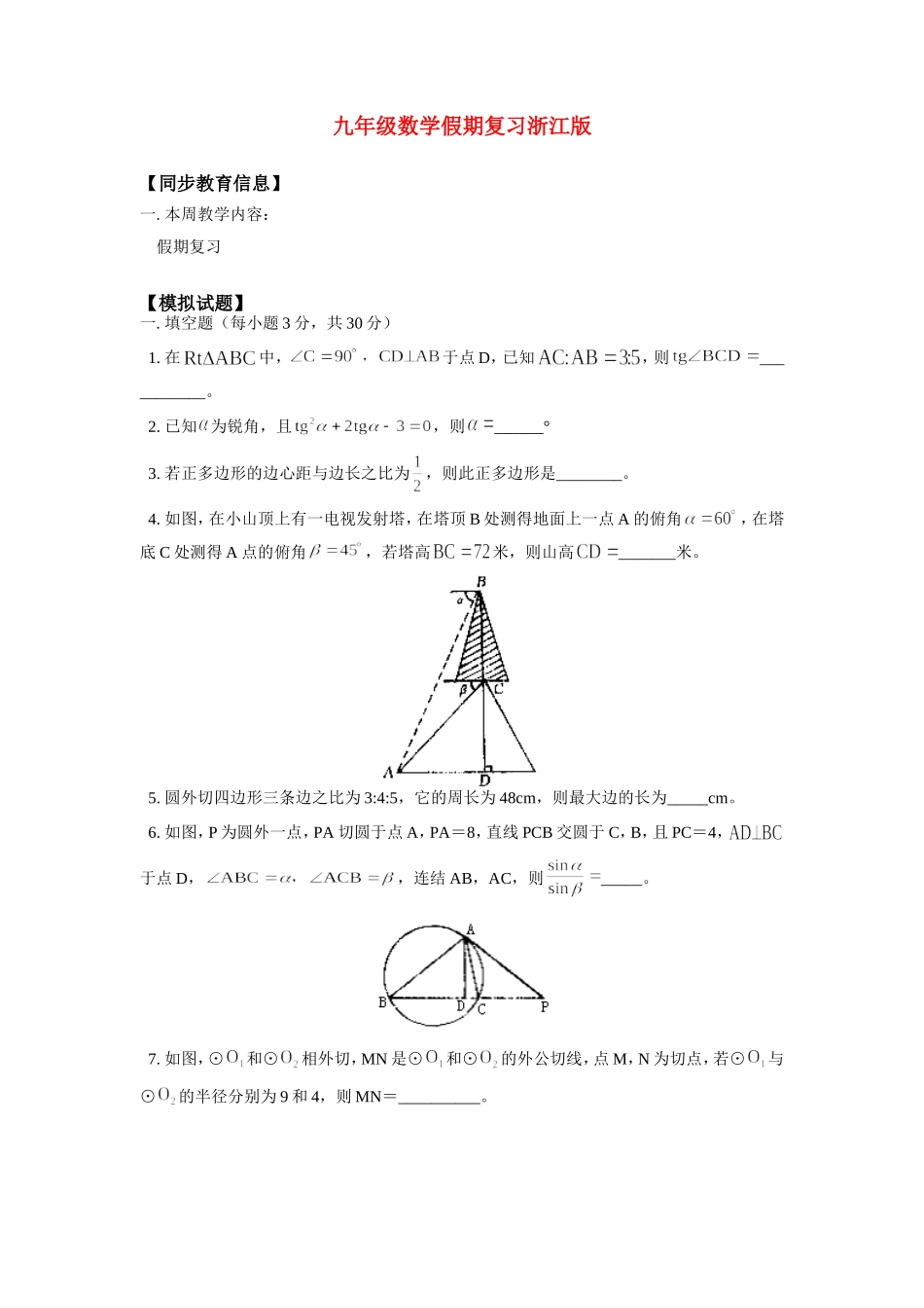 九年级数学假期复习浙江版试卷_第1页