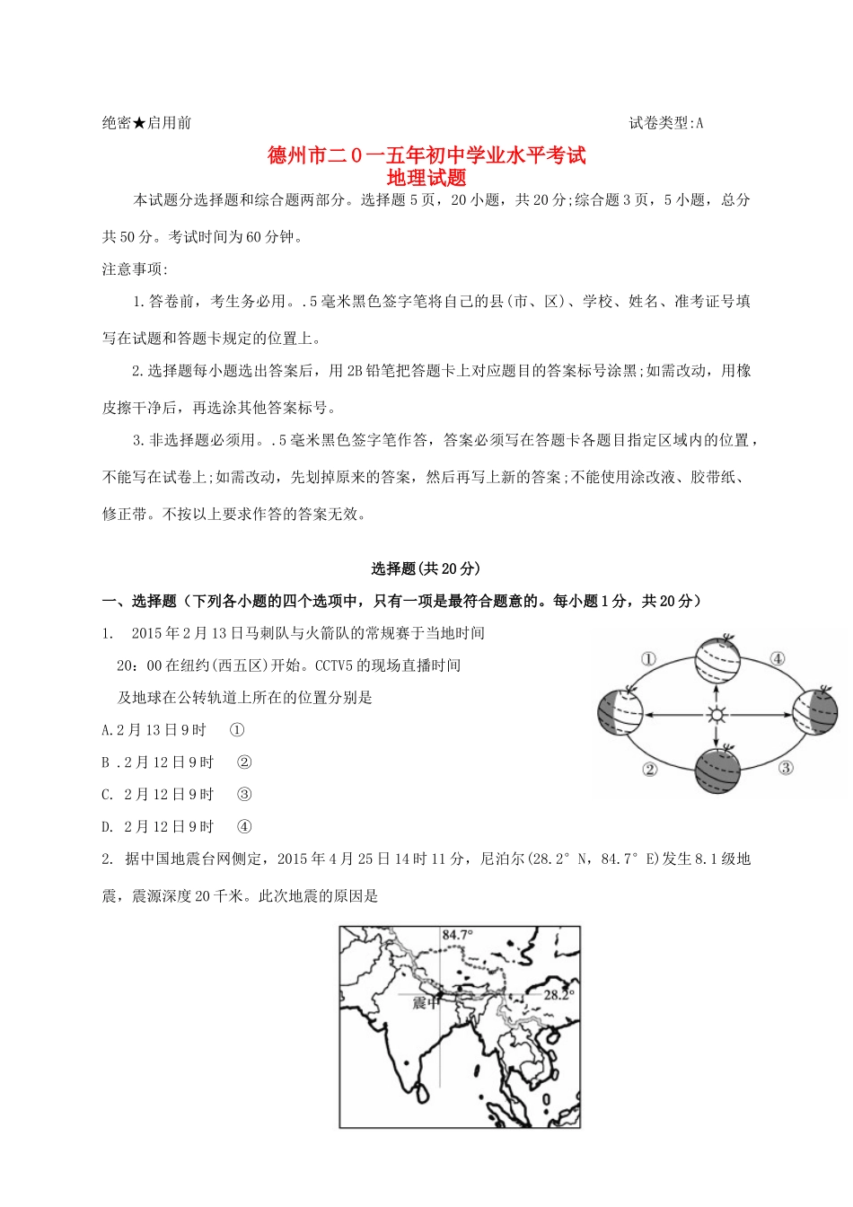 山东省德州市中考地理真题试卷(含答案)试卷_第1页