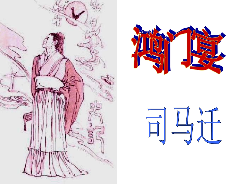 鸿门宴课件之二_第1页