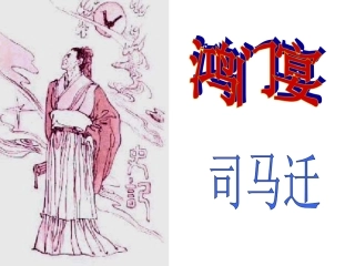 鸿门宴课件之二