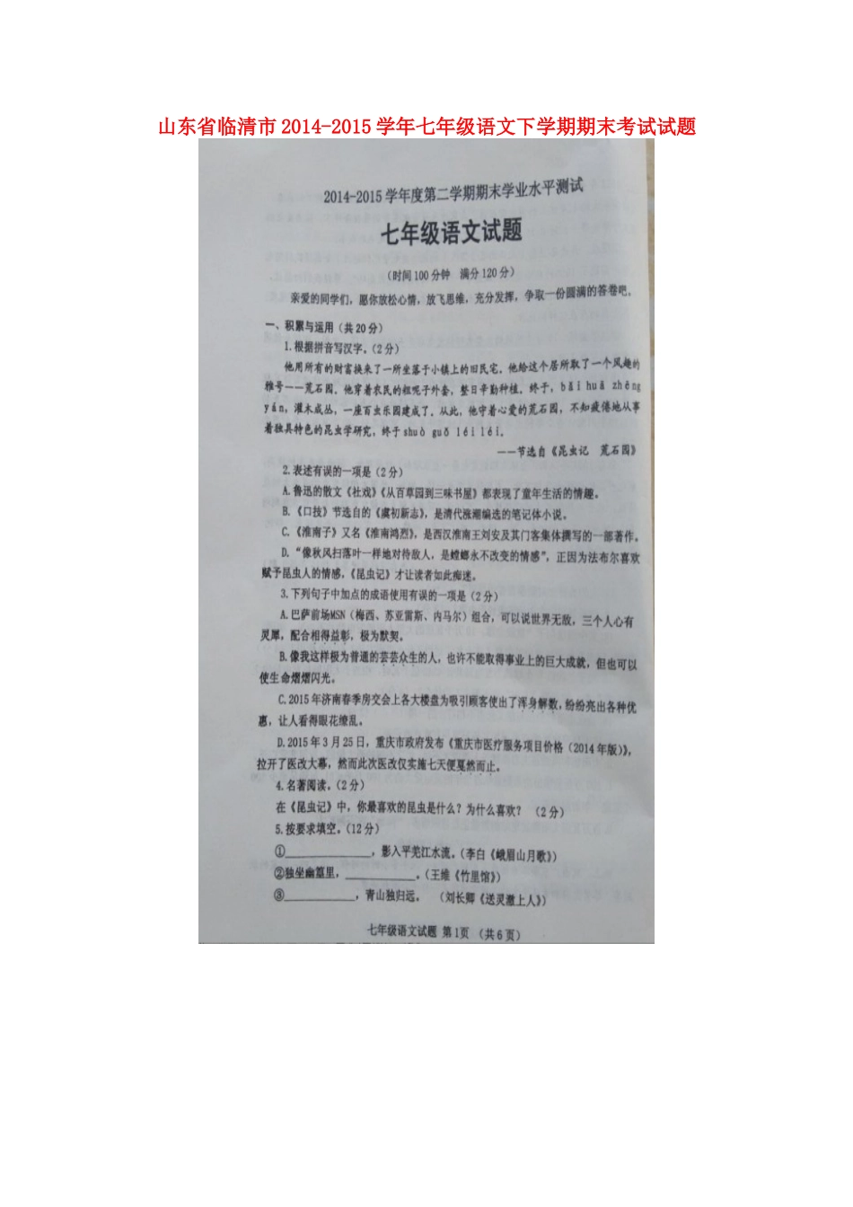 山东省临清市七年级语文下学期期末考试试卷新人教版试卷_第1页