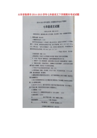 山东省临清市七年级语文下学期期末考试试卷新人教版试卷