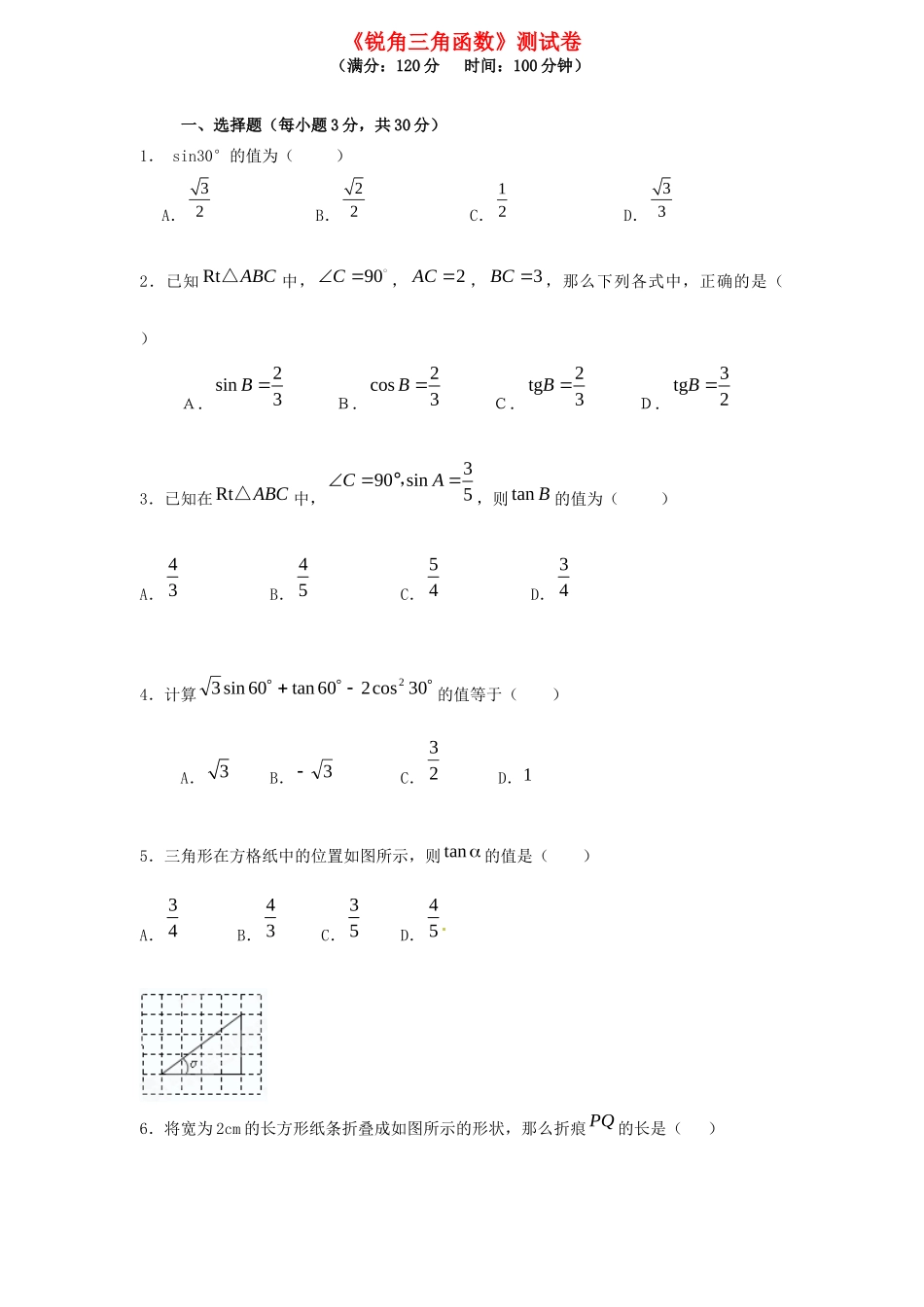 九年级数学下册(第28章 锐角三角函数)单元综合检测题 新人教版试卷_第1页