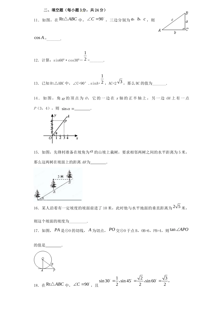 九年级数学下册(第28章 锐角三角函数)单元综合检测题 新人教版试卷_第3页