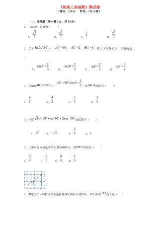 九年级数学下册(第28章 锐角三角函数)单元综合检测题 新人教版试卷