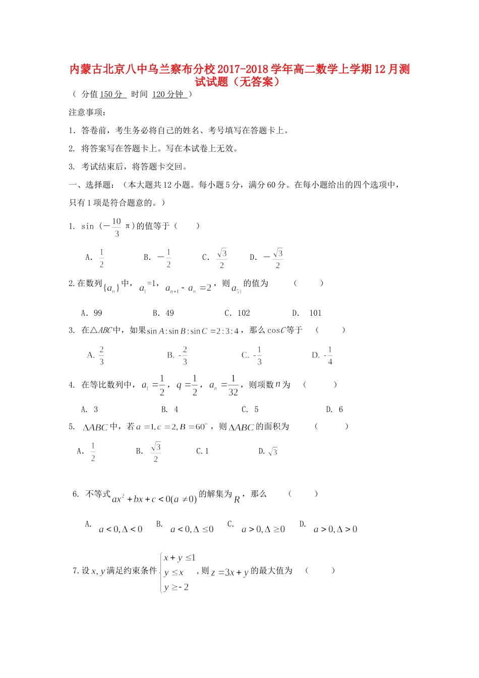 内蒙古北京八中乌兰察布分校 高二数学上学期12月测试试题(无答案) 试题_第1页