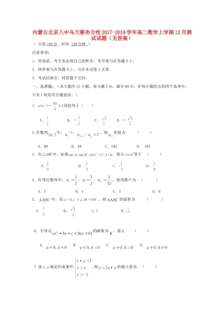 内蒙古北京八中乌兰察布分校 高二数学上学期12月测试试题(无答案) 试题