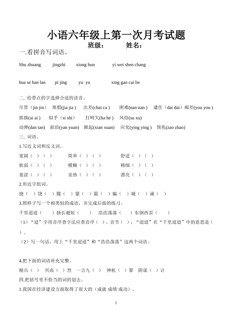 小学六年级一、二单元复习资料_第1页