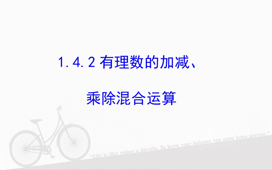 有理数乘除法的混合运算-(3)_第1页
