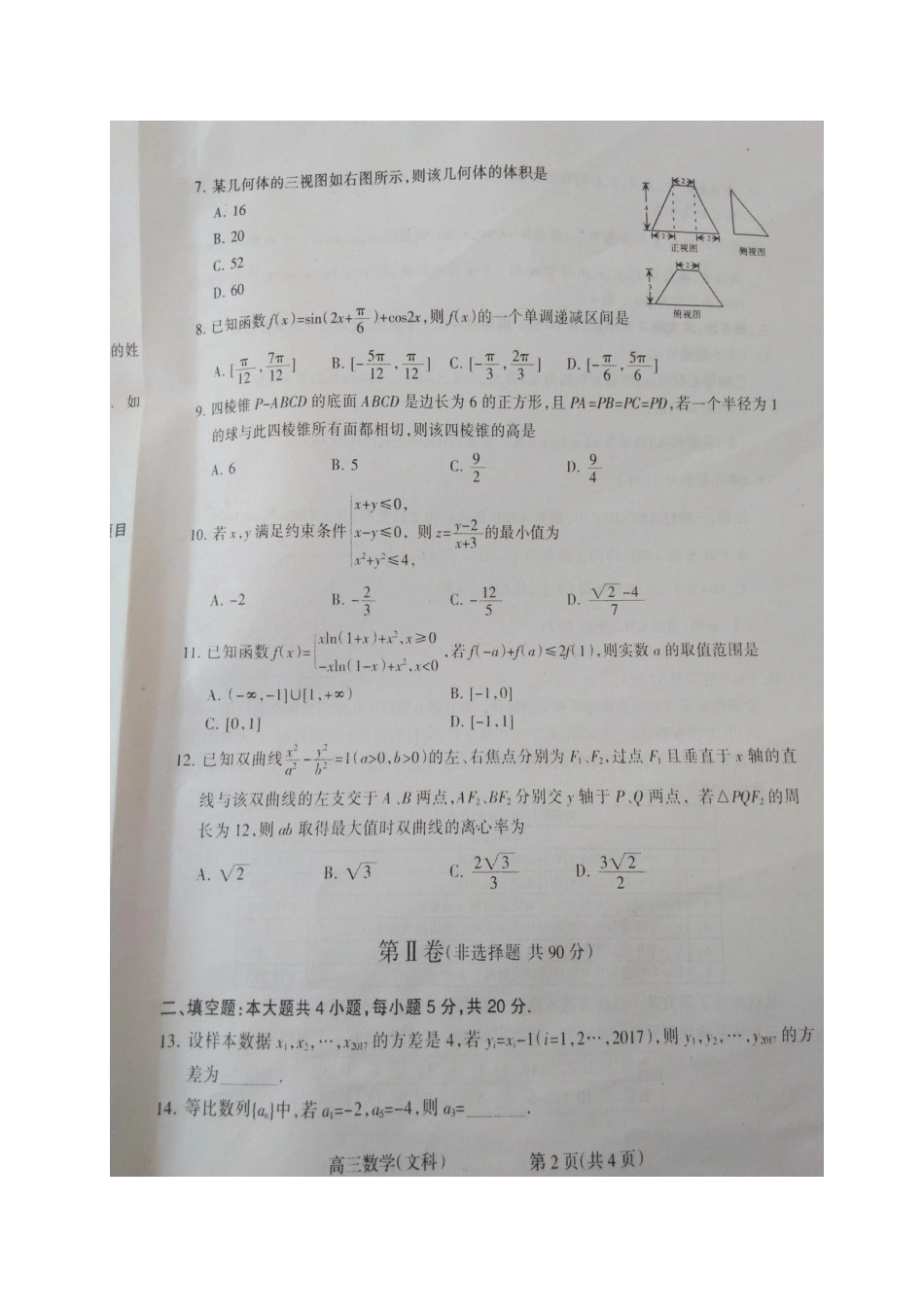 山西省晋中市高三数学3月适应性调研考试试卷 文试卷_第2页