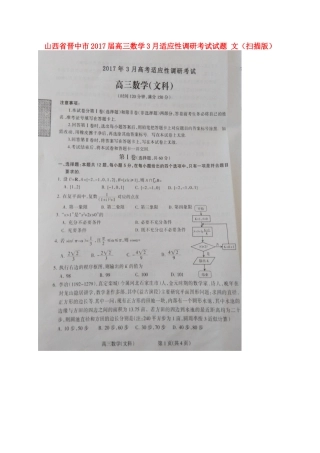 山西省晋中市高三数学3月适应性调研考试试卷 文试卷