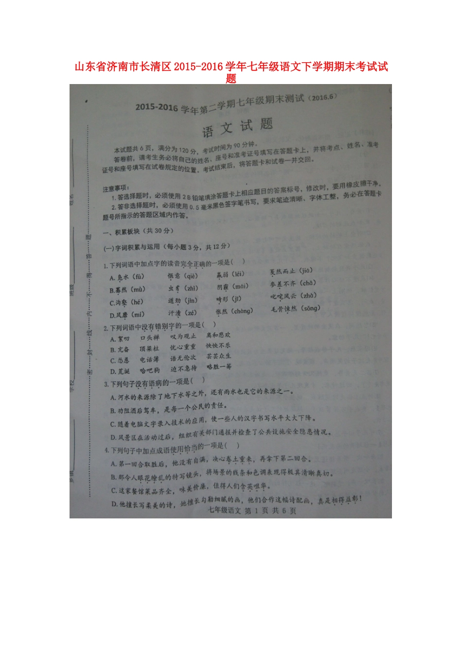 山东省济南市长清区七年级语文下学期期末考试试卷新人教版试卷_第1页